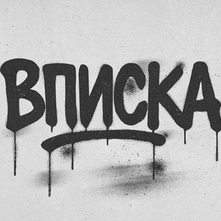 Логотип @vpiskiminska - ВПИСКИ l ФЛЭТЫ МИНСК