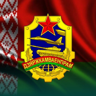 Логотип @vpkgovby - Госкомвоенпром🇧🇾
