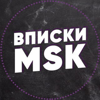 Логотип @vpmsk_nodrugs - Вписки Москвы | Москва | Мск