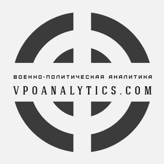 Логотип @vpoanalytics - Военно-политическая аналитика | Vpoanalytics.com