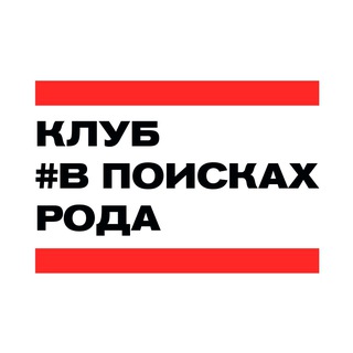 Логотип @vpoiskahroda - В поисках рода