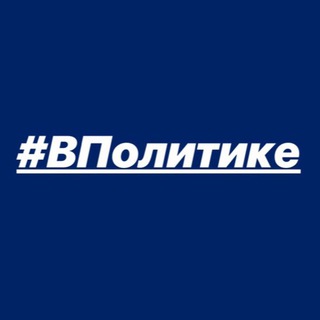 Логотип @vpolitike - #ВПолитике