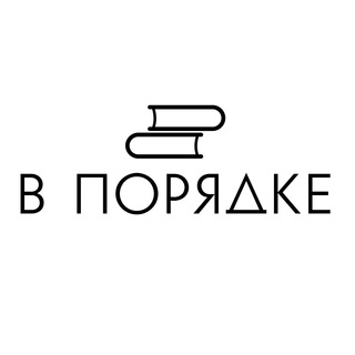 Логотип @vporyadkebooks - В порядке