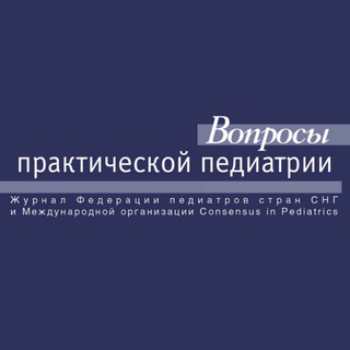 Логотип @vpp_journal - Вопросы практической педиатрии (чат)