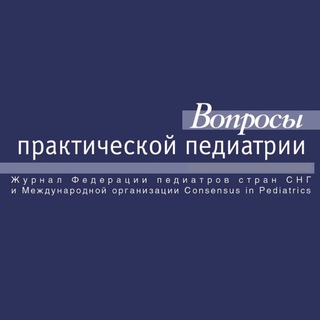 Логотип @vppjournal - Вопросы практической педиатрии