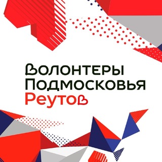 Логотип @vpreutov - Волонтеры Подмосковья | Реутов