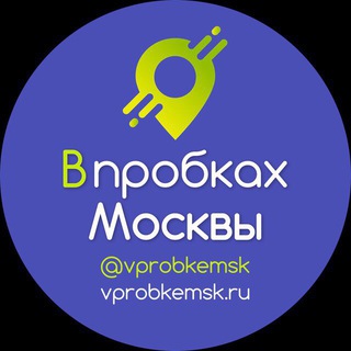 Логотип @vprobkemsk - В пробках Москвы