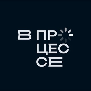 Логотип @vprocesseinfo - В ПРОЦЕССЕ