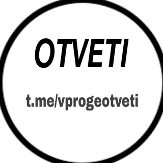 Логотип @vprogeotveti - Ответы Итоговое сочинение