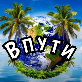 Логотип @vputi_channal - Впути🌏 Онлайн путешествия