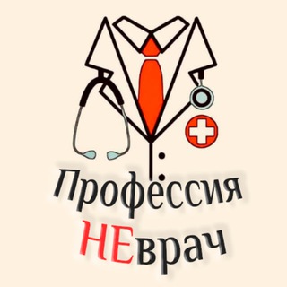 Логотип @vrach33 - Профессия НЕврач