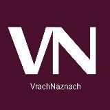 Логотип @vrach_naznach - VrachNaznach