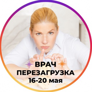 Логотип @vrachperezagruzka - Врач. Перезагрузка 🚀
