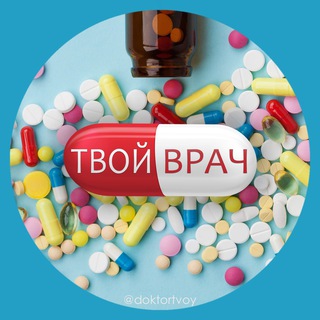 Логотип @vrachtvoy - Твой Врач