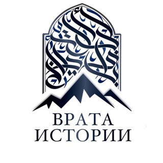 Логотип @vrata_history - ВРАТА ИСТОРИИ