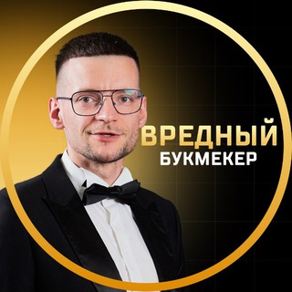 Логотип @vredbuk - Вредный букмекер