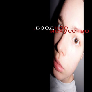 Логотип @vrednoyeiskusstvo - #вредноеискусство