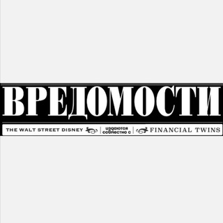 Логотип @vredomosti - Вредомости
