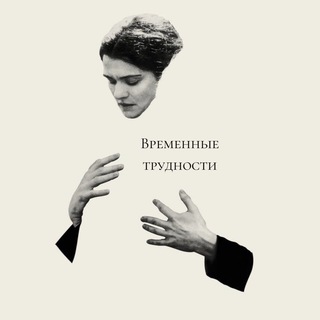 Логотип @vremenno_trudno - Временные трудности