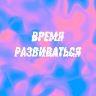 Логотип @vremia_rasvivats - ВРЕМЯ РАЗВИВАТЬСЯ