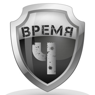 Логотип @vremya4strategy - Время Ч | Стратегии выживания