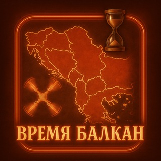 Логотип @vremya_balkan - ВРЕМЯ БАЛКАН