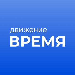 Логотип @vremya_movement - Движение «Время»