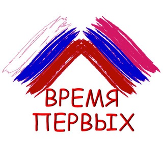 Логотип @vremya_pervuh1 - 🚀 ВРЕМЯ ПЕРВЫХ 🚀