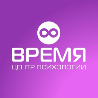 Логотип @vremya_psy - ВРЕМЯ - центр психологии