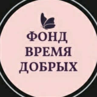 Логотип @vremyadobryh - Благотворительный фонд "Время Добрых"