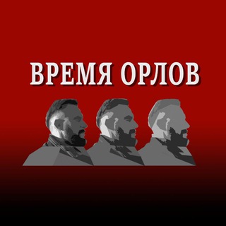 Логотип @vremyaorlov - ВРЕМЯ ОРЛОВ