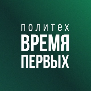 Логотип @vremyapervykhspbpu - Время первых: Мыслить будущим