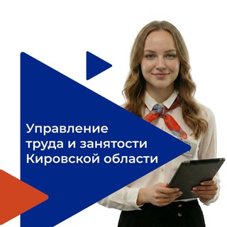 Логотип @vremyarabotat43 - Управление труда и занятости Кировской области