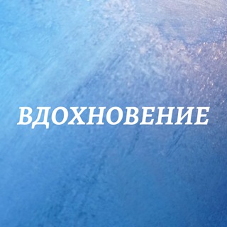 Логотип @vremyasily - ВдохНовение с Еленой Беляковой