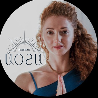 Логотип @vremyayogi - 🔹 Время йоги 🔹