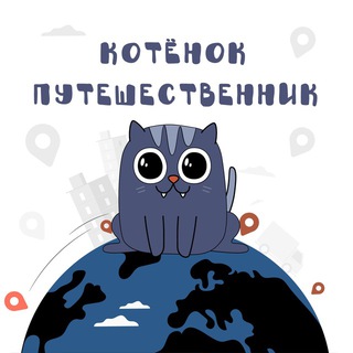 Логотип @vrn_travel - Котенок-путешественник
