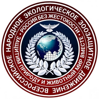 Логотип @vrnzd - Комментарии канала ВСЕРОССИЙСКОЕ НАРОДНОЕ ЭКОЛОГИЧЕСКОЕ ЗООЗАЩИТНОЕ ДВИЖЕНИЕ