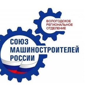 Логотип @vrosoyuzmash - Вологодское РО ООО "Союз машиностроителей России"