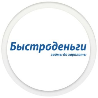 Логотип @vru_ccu_news - Микрозаймы Быстроденьги | Онлайн Займ в МФО Быстроденьги