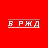 Логотип @vrzd_ru - В РЖД