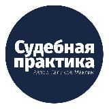 Судебная практика СКЭС ВС РФ