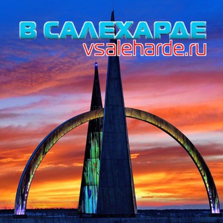 Логотип @vsaleharderu - В Салехарде