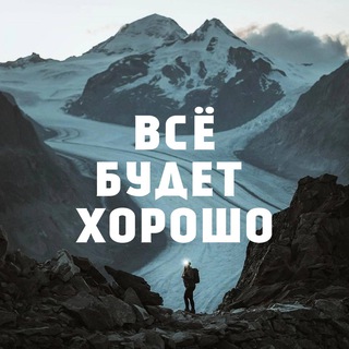 Логотип @vse8good - Всё будет хорошо
