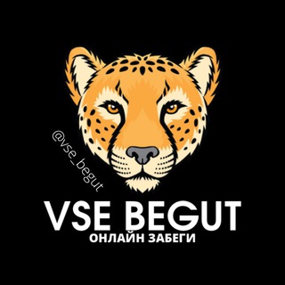 Логотип @vse_begut_virtualrun - Онлайн забеги “Все бегут”