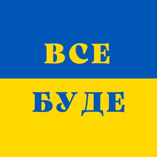 Логотип @vse_bude_shop - Тактическая одежда, экипировка в наличии и под заказ ( vse_bude_shop )