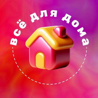 Логотип @vse_dlya_doma_wb_ozon - Всё для дома. Находки на WB и OZON