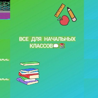 Логотип @vse_dlya_nachalki - Всё для начальных классов📌📚