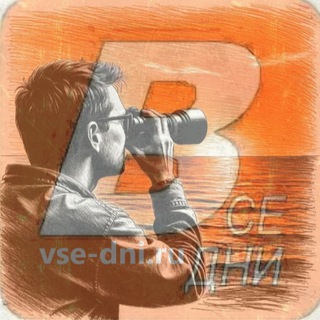 Логотип @vse_dni - Все дни: праздники, события, даты. 21 апреля 2026 - Родительский день Радоница, День местного самоуправления, главбуха, ...