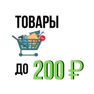 Логотип @vse_do_200 - ВСЁ до 200 руб 🔥 СКИДКИ, РАСПРОДАЖИ, ГЛЮКИ