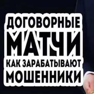 Логотип @vse_dogovoreno - Договорные Матчи/Fixed Matches